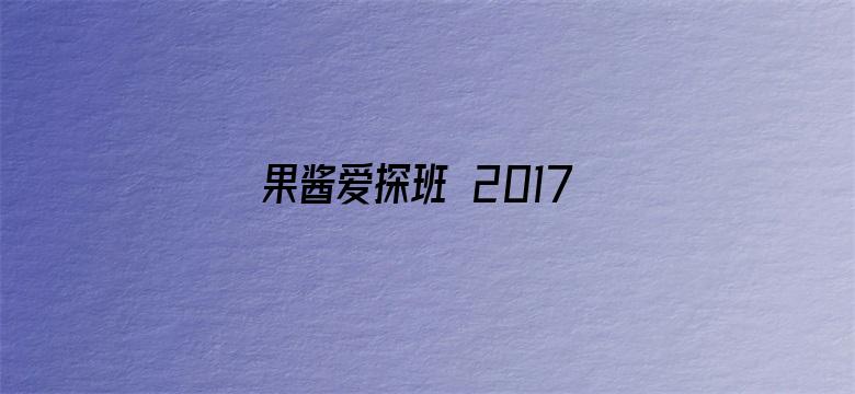 果酱爱探班 2017